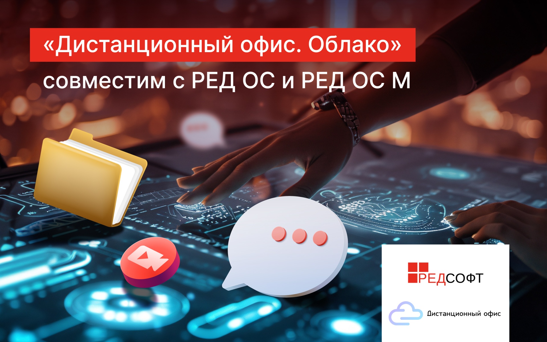 «Дистанционный офис. Облако» совместим с операционными системами РЕД ОС и РЕД ОС М