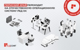 Пермский край переходит на отечественную операционную систему РЕД ОС