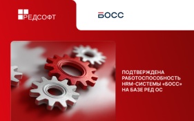 «БОСС. Кадровые системы» (входит в ГК Softline) и РЕД СОФТ подтвердили работоспособность HRM-системы «БОСС» на базе РЕД ОС