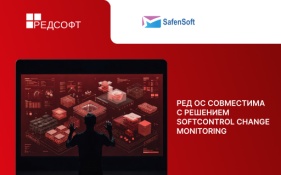 Совместимость операционной системы РЕД ОС с решением SoftControl Change Monitoring обеспечит контроль над конфигурацией систем и приложений