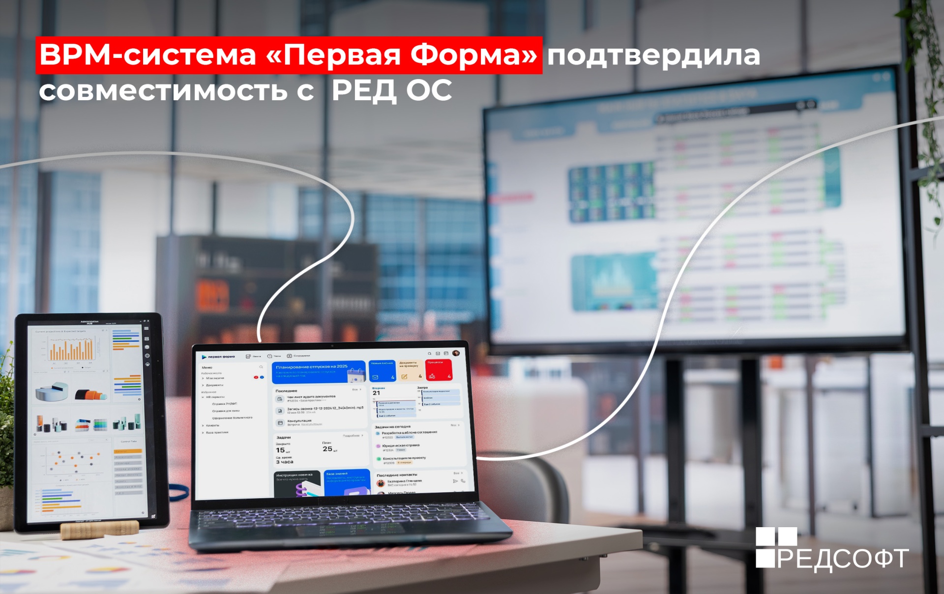 BPM-система «Первая Форма» подтвердила совместимость с операционной системой РЕД ОС