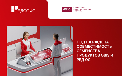 БИС после успешного совместного испытания с РЕД СОФТ получила сертификат совместимости QBIS и РЕД ОС
