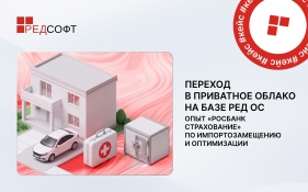 Переход в приватное облако на базе РЕД ОС: опыт «Росбанк Страхование» по импортозамещению и оптимизации