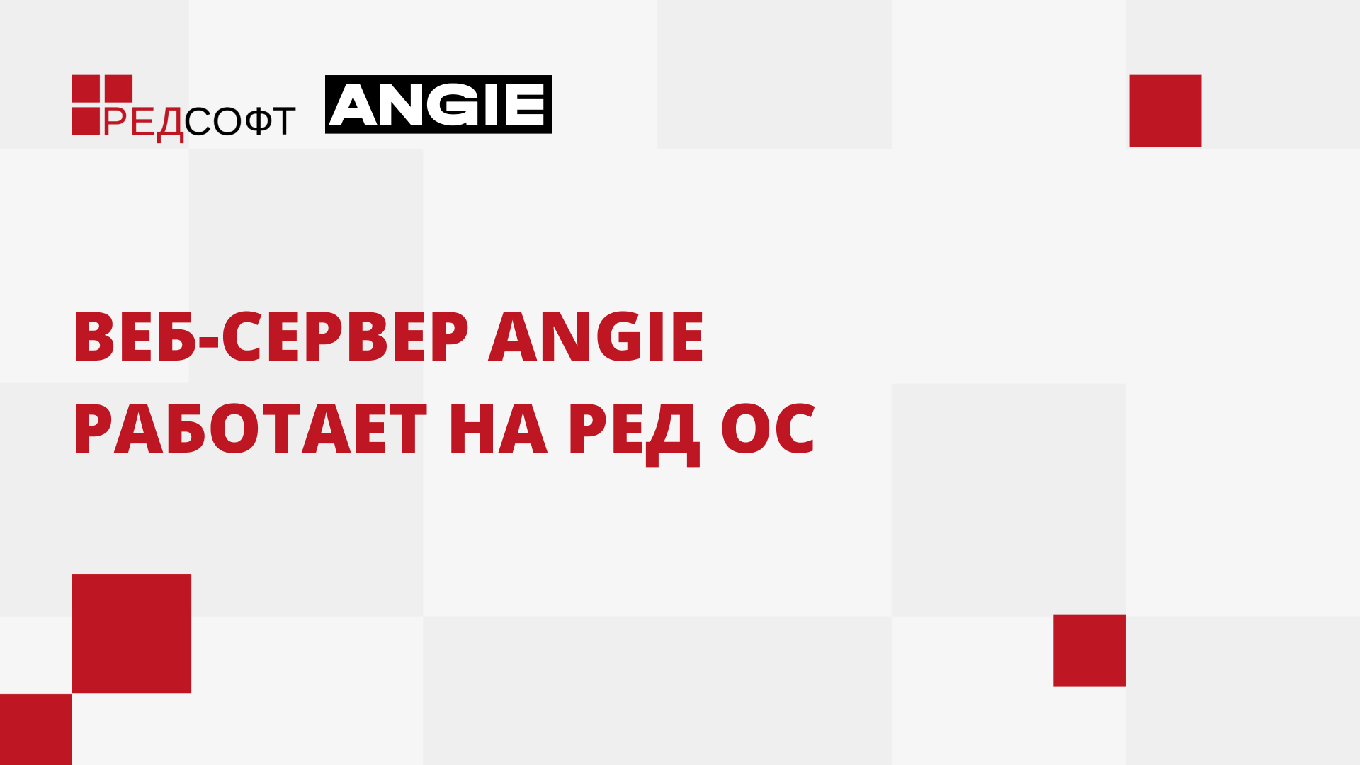 Веб-сервер Angie работает на РЕД ОС