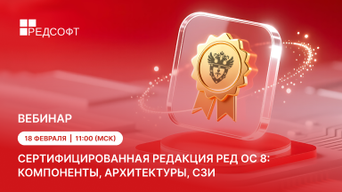 РЕД СОФТ приглашает на вебинар «Сертифицированная редакция РЕД ОС 8: компоненты, архитектуры, СЗИ»