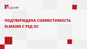 Подтверждена совместимость ELMA365 с операционной системой РЕД ОС
