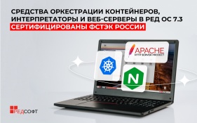 Средства оркестрации контейнеров, интерпретаторы и веб-серверы в РЕД ОС 7.3 сертифицированы ФСТЭК России