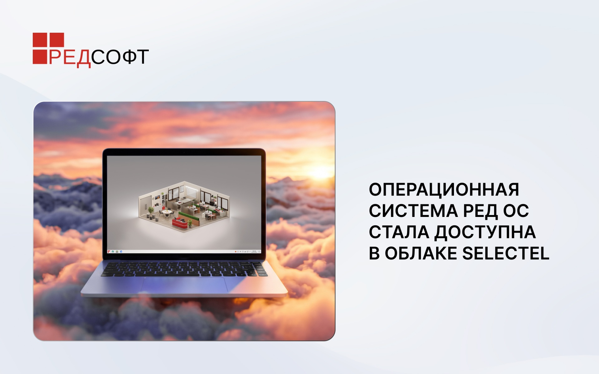 Операционная система РЕД ОС стала доступна в облаке Selectel