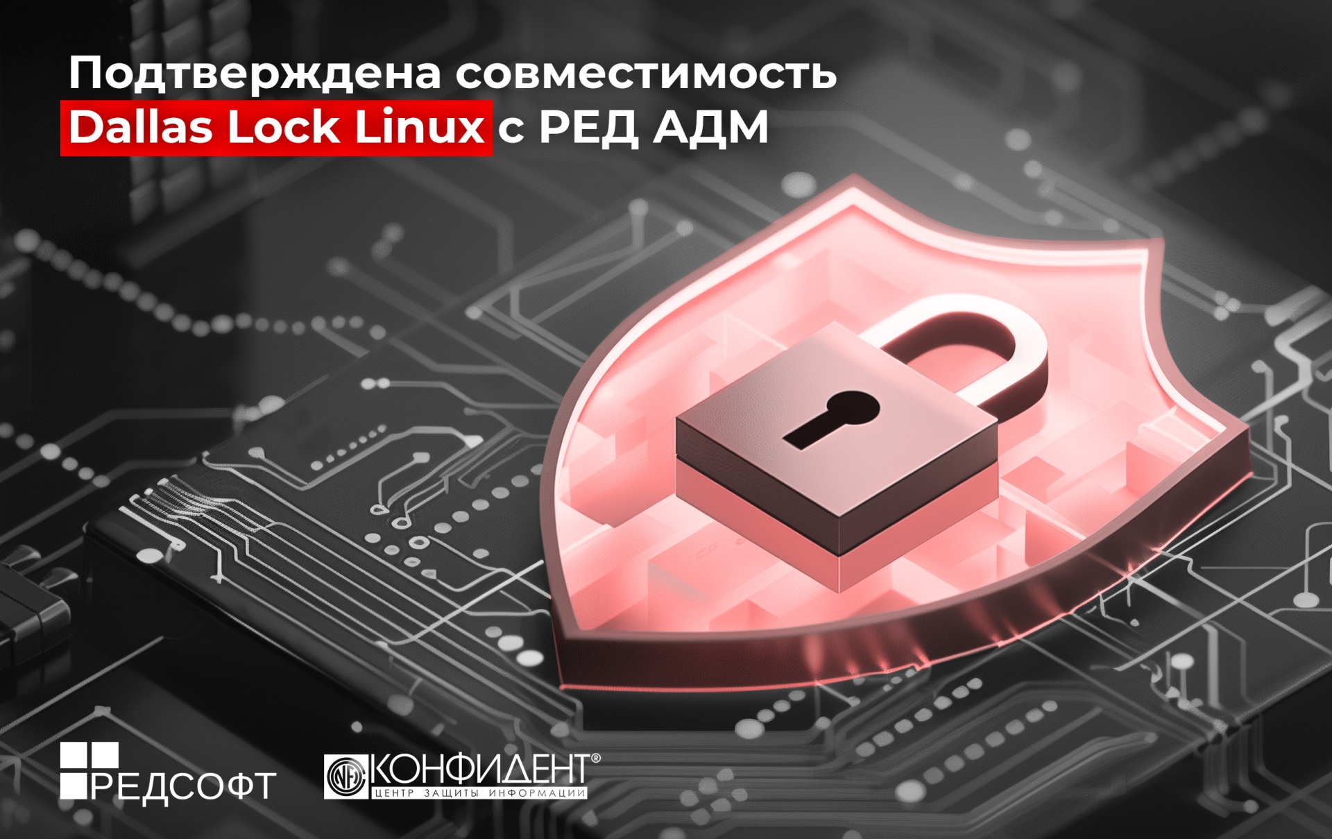 Dallas Lock Linux совместим с РЕД АДМ — системой централизованного управления ИТ-инфраструктурой