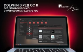 Dolphin в РЕД ОС 8: всё, что нужно знать о файловом менеджере KDE