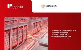 ПО «Helius.КУБ» и РЕД ОС 8: подтвержденная совместимость для доверенных ПАК