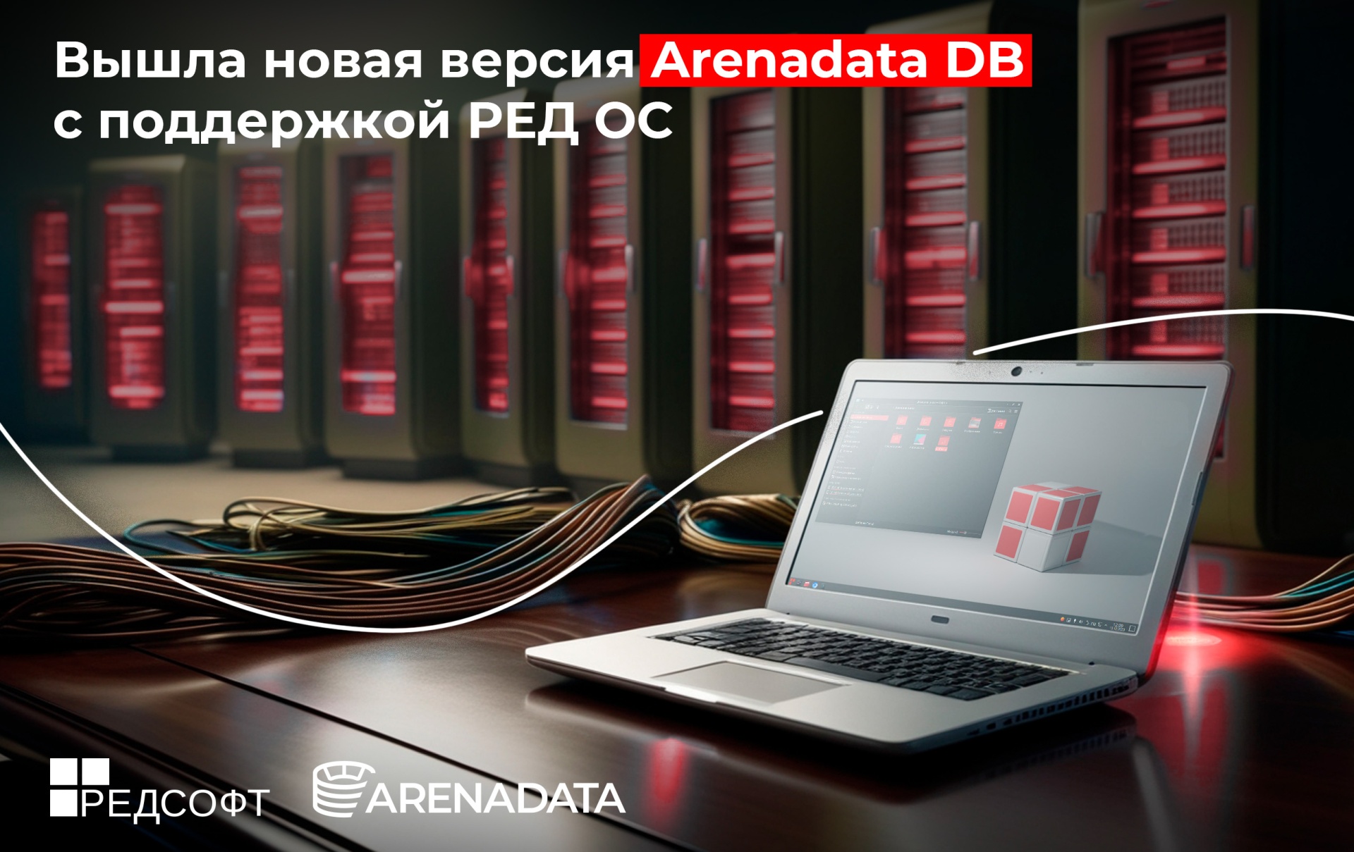 Вышла новая версия Arenadata DB, поддерживающая РЕД ОС