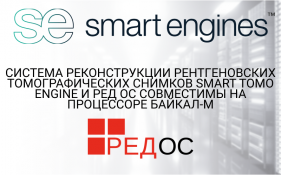 Система реконструкции рентгеновских томографических снимков Smart Tomo Engine и РЕД ОС совместимы на процессоре Байкал-М
