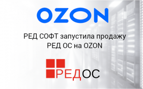 РЕД СОФТ запустила продажу РЕД ОС на OZON