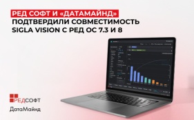 РЕД СОФТ и «ДатаМайнд» подтвердили совместимость Sigla Vision с РЕД ОС версий 7.3 и 8
