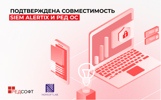 Подтверждена совместимость SIEM Alertix и РЕД ОС