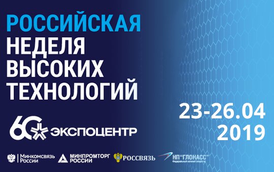 РЕД СОФТ на Российской неделе высоких технологий - 2019