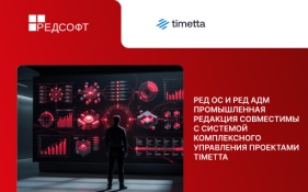 РЕД ОС и РЕД АДМ Промышленная редакция совместимы с системой комплексного управления проектами Timetta
