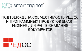 Подтверждена совместимость РЕД ОС и программных продуктов Smart Engines для распознавания документов
