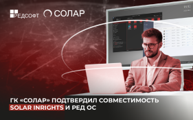 ГК «Солар» подтвердил совместимость Solar inRights и РЕД ОС 