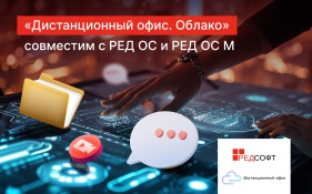 «Дистанционный офис. Облако» совместим с операционными системами РЕД ОС и РЕД ОС М