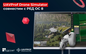 Симулятор управления дронами UAVProf Drone Simulator доступен на Ред ОС 8