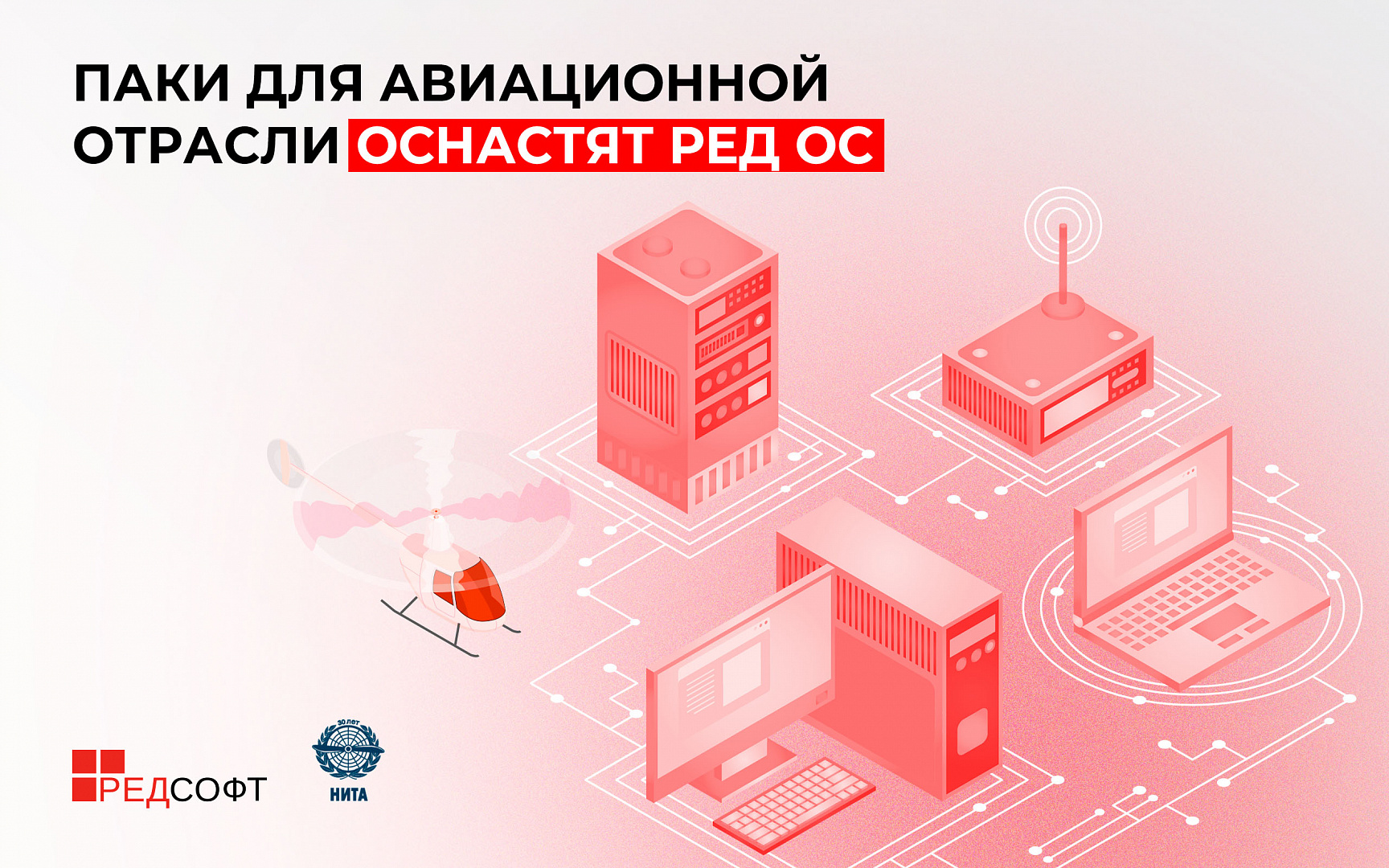 Операционная система РЕД ОС включена в состав программно-аппаратных комплексов для авиационной отрасли