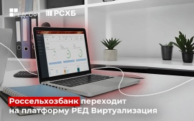 АО «Россельхозбанк» переходит с VMWare на отечественную платформу РЕД Виртуализация от компании РЕД СОФТ