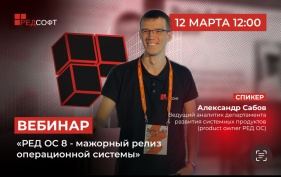 Вебинар | РЕД ОС 8 – мажорный релиз операционной системы