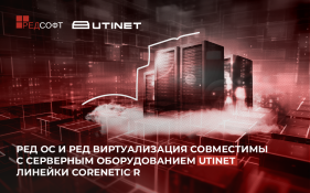 РЕД ОС и РЕД Виртуализация совместимы с серверным оборудованием UTINET линейки Corenetic R