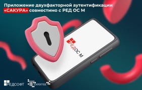 Приложение двухфакторной аутентификации «САКУРА» совместимо с РЕД ОС М