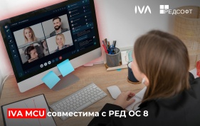 Подтверждена совместимость ВКС-платформы IVA MCU с операционной системой РЕД ОС 8