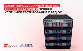 Восьмипроцессорный High-End сервер Delta Spider прошел успешное тестирование с РЕД ОС