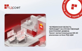 Челябинская область переходит на отечественный контроллер домена: проект импортозамещения MS AD реализован на базе РЕД АДМ