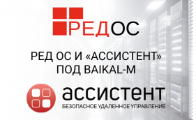 РЕД ОС и система удаленного управления «АССИСТЕНТ» под Baikal-M подтвердили совместимость