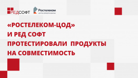 «Ростелеком-ЦОД» и «РЕД СОФТ» успешно протестировали свои продукты на совместимость