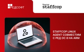 Подтверждена совместимость Staffcop Linux Agent с РЕД ОС 8 на ARM