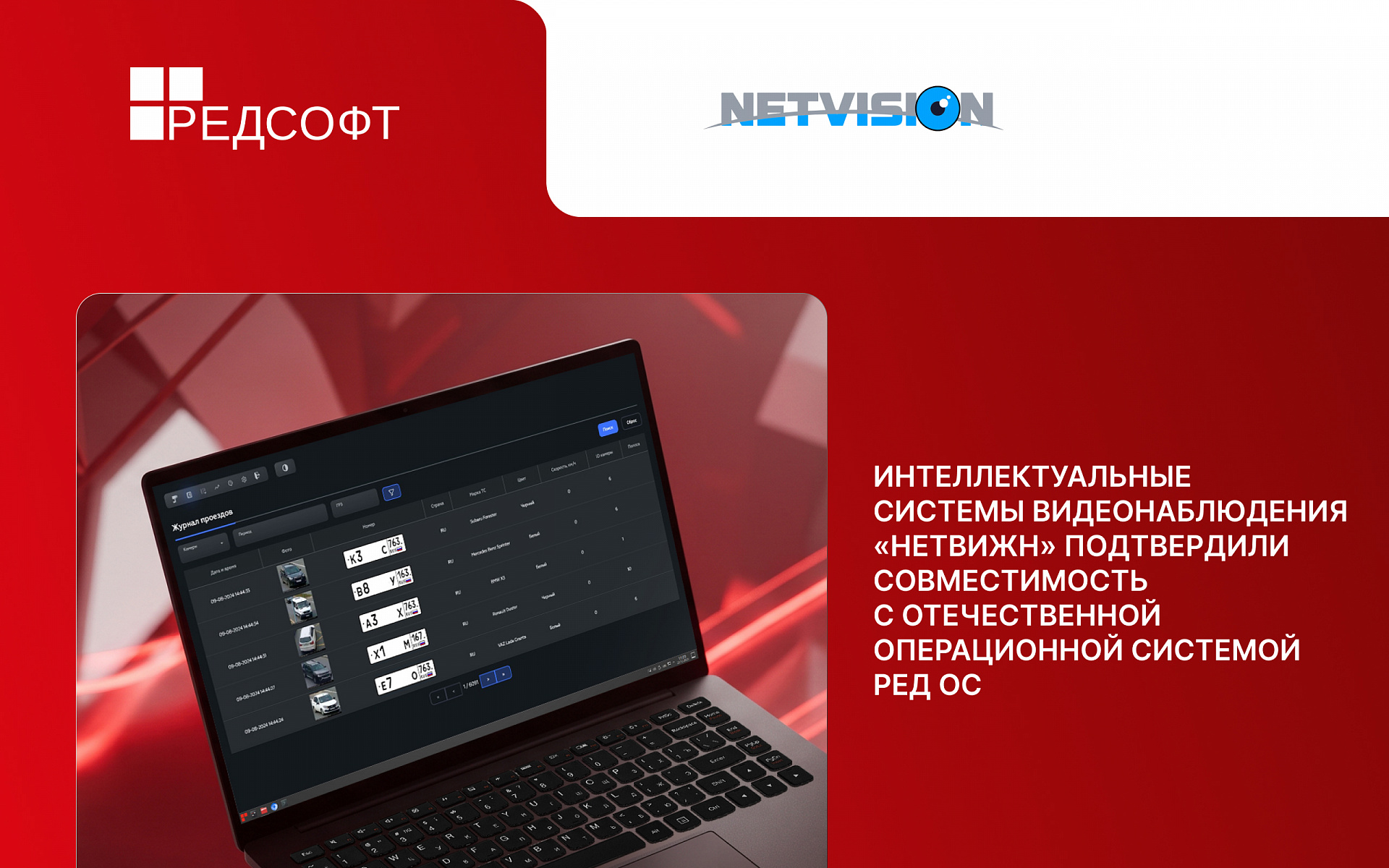 Интеллектуальные системы видеонаблюдения «Netvision» подтвердили совместимость с отечественной операционной системой РЕД ОС