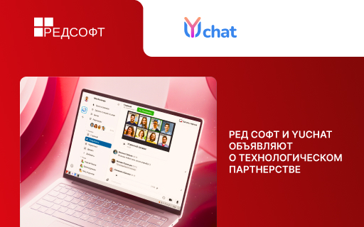 РЕД СОФТ и YuChat объявляют о технологическом партнерстве