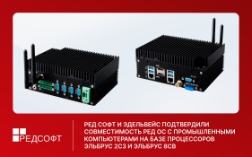 РЕД СОФТ и ЭДЕЛЬВЕЙС подтвердили совместимость РЕД ОС с промышленными компьютерами на базе процессоров Эльбрус 2С3 и Эльбрус 8СВ