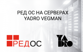 РЕД ОС на серверах YADRO VEGMAN