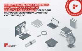 Импортозамещение в действии: Владимирский институт развития образования переходит на российскую операционную систему РЕД ОС