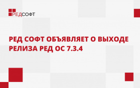 РЕД СОФТ объявляет о выходе релиза РЕД ОС 7.3.4