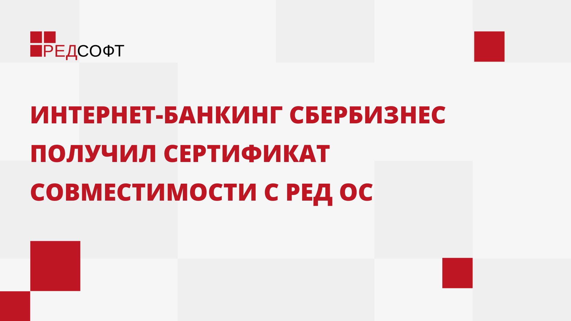 Интернет-банкинг СберБизнес получил сертификат совместимости с РЕД ОС