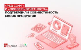 «РЕД СОФТ» и «Проверь отчетность» подтвердили совместимость своих продуктов