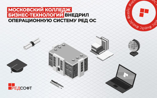 Московский колледж бизнес-технологий внедрил операционную систему РЕД ОС