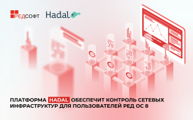 Платформа Hadal обеспечит контроль сетевых инфраструктур для пользователей РЕД ОС 8 