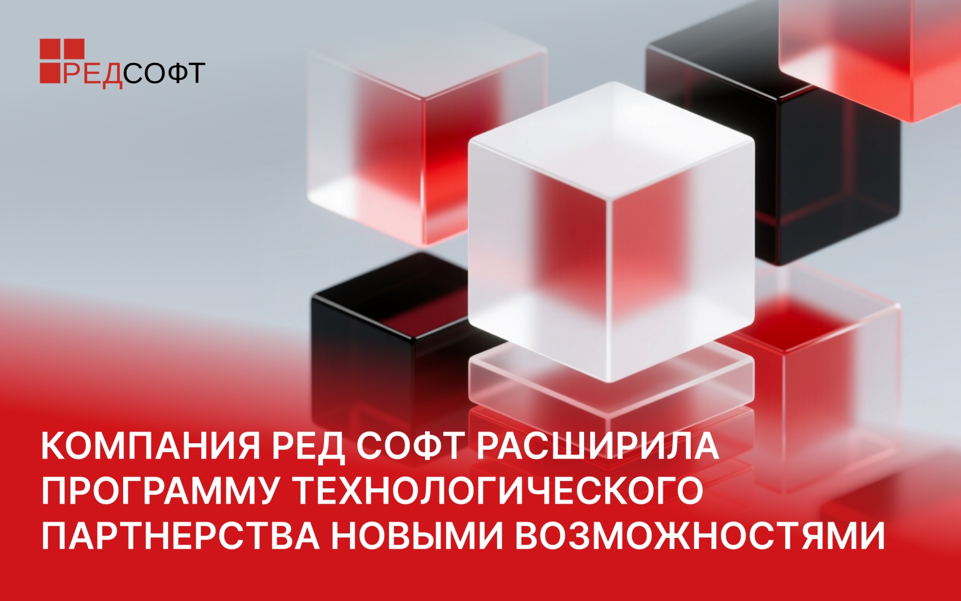 Компания РЕД СОФТ расширила программу технологического партнерства новыми возможностями