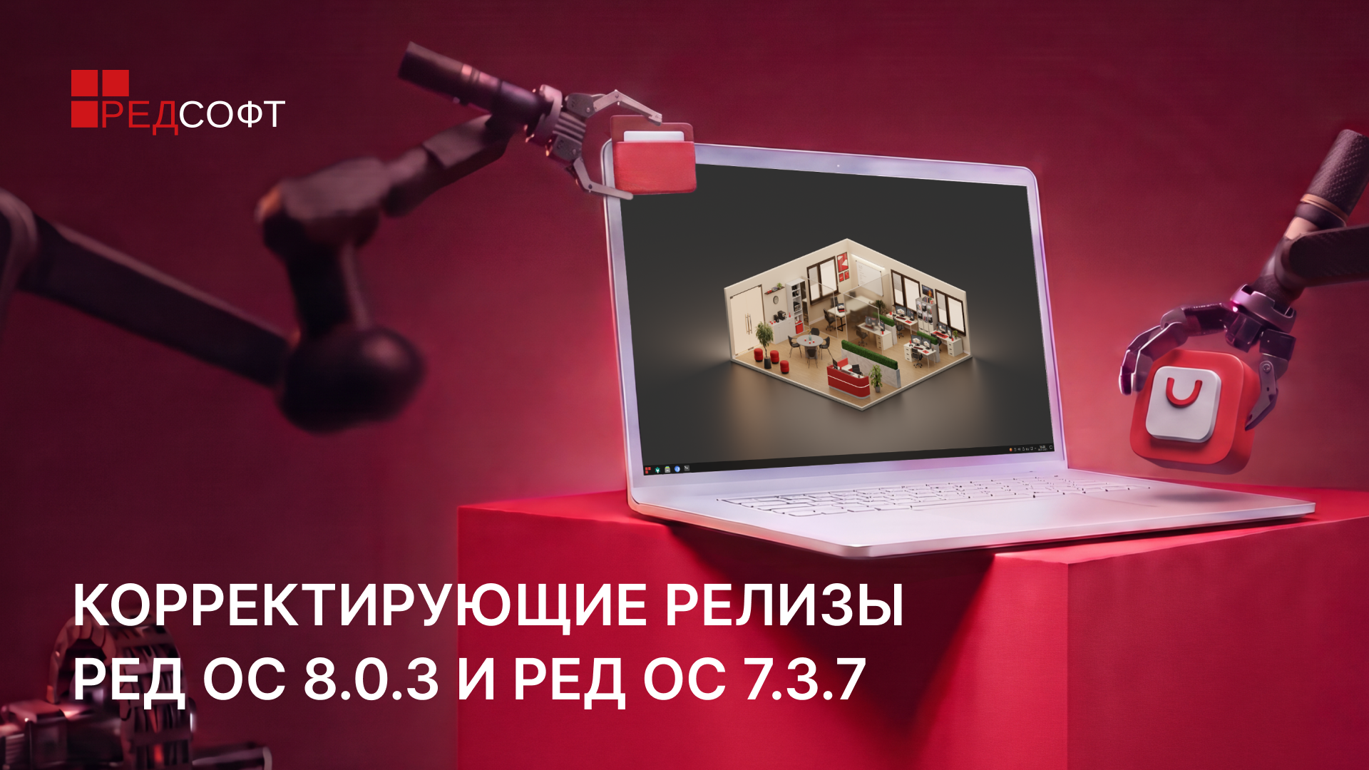 Компания РЕД СОФТ выпустила корректирующие релизы РЕД ОС 8.0.3 и РЕД ОС 7.3.7
