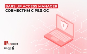 Подтверждена совместимость российского программного продукта BARS.UP.Access Manager и операционной системы РЕД ОС